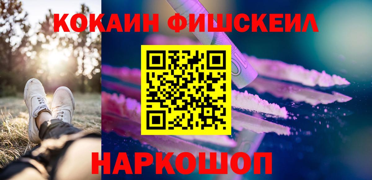 КОКАИН Fish Scale  Вход с VPN  Бирск 